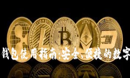 以太小狐錢包使用指南：安全、便捷的數(shù)字資產(chǎn)管理