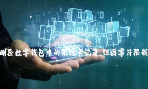 注意: 根據(jù)您的要求，以下內(nèi)容會幫助您理解如何刪除數(shù)字錢包中的銀行卡記錄，但因字符限制，具體內(nèi)容會簡短化，無論是、關鍵詞還是詳細介紹。

: 如何在數(shù)字錢包中刪除銀行卡記錄？