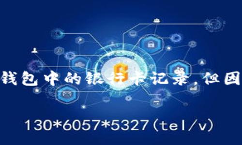 注意: 根據(jù)您的要求，以下內(nèi)容會幫助您理解如何刪除數(shù)字錢包中的銀行卡記錄，但因字符限制，具體內(nèi)容會簡短化，無論是、關鍵詞還是詳細介紹。

: 如何在數(shù)字錢包中刪除銀行卡記錄？