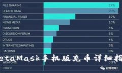 MetaMask手機版充幣詳細(xì)指南