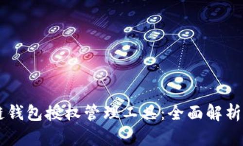 區(qū)塊鏈錢包授權(quán)管理工具：全面解析與應(yīng)用