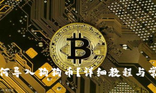 小狐錢(qián)包如何導(dǎo)入狗狗幣？詳細(xì)教程與常見(jiàn)問(wèn)題解答