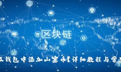 如何在小狐錢包中添加山寨幣？詳細(xì)教程與常見問題解答