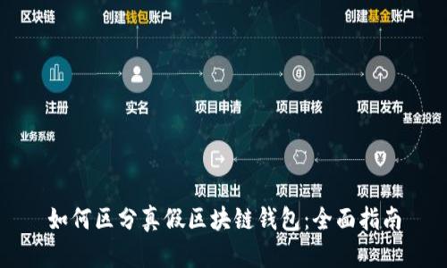 如何區(qū)分真假區(qū)塊鏈錢包：全面指南