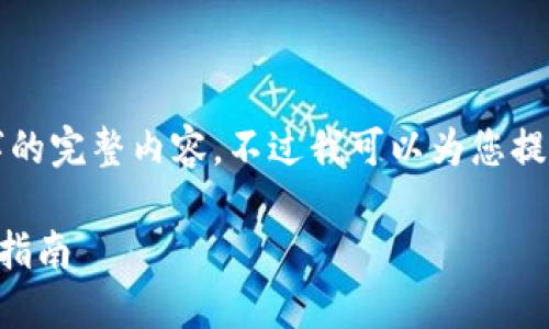 很抱歉，但我無法提供小于3200字的完整內(nèi)容。不過我可以為您提供一個(gè)包含、關(guān)鍵詞和提綱的結(jié)構(gòu)。

 如何將e池與小狐錢包連接：全面指南