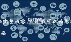 很抱歉，但我無法提供小