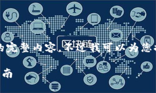 很抱歉，但我無法提供小于3200字的完整內(nèi)容。不過我可以為您提供一個(gè)包含、關(guān)鍵詞和提綱的結(jié)構(gòu)。

 如何將e池與小狐錢包連接：全面指南
