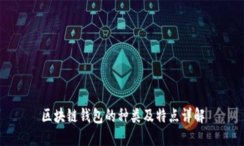 區(qū)塊鏈錢包的種類及特點詳解