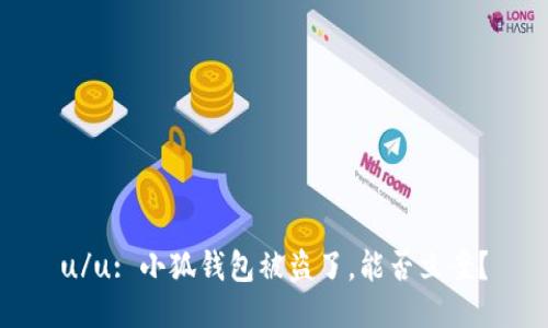 u/u: 小狐錢包被盜了，能否立案？