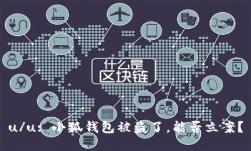u/u: 小狐錢包被盜了，能否立案？