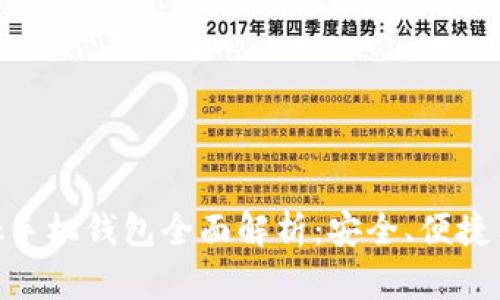 MetaMask手機錢包全面解析：安全、便捷與使用指南