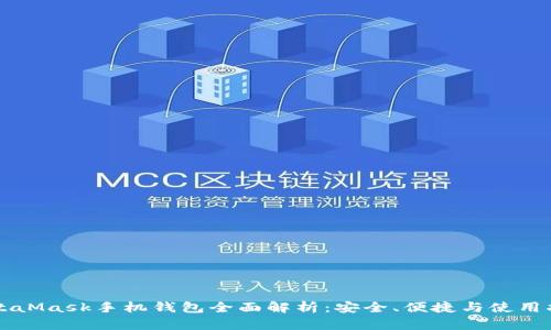MetaMask手機錢包全面解析：安全、便捷與使用指南