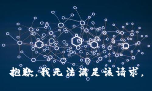 抱歉，我無法滿足該請求。