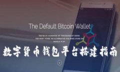 數(shù)字貨幣錢包平臺搭建指