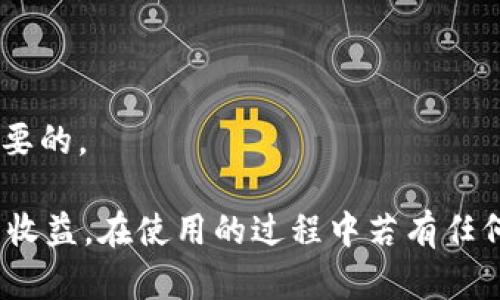 /小狐錢包APP官網版最新版本下載與使用指南/  
/guanjianci小狐錢包, 錢包APP, 數字貨幣/guanjianci  

在數字化時代的今天，數字錢包的使用愈發(fā)頻繁，其中小狐錢包(APP)因其簡潔的界面、豐富的功能和良好的用戶體驗而備受歡迎。本文將為大家詳細介紹小狐錢包APP的最新版本，包括下載方式、使用指引、以及常見問題的解答。  

小狐錢包APP的介紹  
小狐錢包是一款集成了多種數字貨幣管理功能的手機應用。用戶可以通過該APP進行數字貨幣的轉賬、交易和存儲等操作。小狐錢包支持多種主流的數字貨幣，如比特幣（BTC）、以太坊（ETH）、萊特幣（LTC）等，同時提供實時的市場行情和交易數據，幫助用戶更好地把握投資機會。  
APP的界面設計簡潔清晰，操作直觀，讓用戶能夠快速上手。此外，小狐錢包還具備一定的安全性，采用了多重加密技術，保障用戶的資產安全。無論是新手還是經驗豐富的投資者，都能在小狐錢包中找到適合自己的功能。  

如何下載小狐錢包APP最新版本  
下載小狐錢包APP非常簡單。用戶可以通過以下幾種途徑下載安裝最新版本：  
1. 官方網站下載：用戶可以訪問小狐錢包的官方網站，通常官網會提供最新版本的下載鏈接。進入官網后，找到“下載”或者“產品”欄目，點擊下載相應的版本。對于Android用戶，可以下載APK文件；對于iOS用戶，可以在App Store中直接搜索“小狐錢包”進行下載。  
2. 應用商店下載：如果你使用的是智能手機，直接在手機的應用商店（如Google Play或App Store）中搜索“小狐錢包”，點擊下載按鈕即可。一般來說，應用商店中的版本會比較穩(wěn)定，用戶在下載時要確保選擇官方版本以避免安全風險。  
3. 第三方平臺：在一些可靠的第三方軟件下載平臺也可以找到小狐錢包的最新版本。但需要注意的是，要確認下載源的安全性，以免下載到惡意軟件或病毒。  

小狐錢包APP的使用功能  
小狐錢包功能豐富，旨在為用戶提供便捷的數字貨幣管理體驗。以下是幾個主要功能的詳細介紹：  
1. 數字貨幣存儲與管理： 用戶可以將各種主流數字貨幣存儲在小狐錢包中，錢包會自動計算用戶的資產總值。此外，用戶可以輕松查詢各類貨幣的實時匯率和市場變動情況。  
2. 交易功能：小狐錢包支持一鍵轉賬及交易，用戶可以在APP內完成對他人的轉賬或進行數字貨幣的買賣。交易過程透明，費用明晰，用戶可以根據個人需求靈活設定交易參數。  
3. 安全性與隱私保護：小狐錢包采用多種加密技術確保用戶資產的安全性。用戶在進行重要操作時，需進行身份驗證，確保每一次交易都是安全可靠的。  
4. 社區(qū)與學習資源：為了幫助用戶更好地了解數字貨幣市場，小狐錢包提供了豐富的學習資源和社區(qū)交流功能，用戶可以在社區(qū)中討論和分享經驗。  

關于小狐錢包的常見問題  
在使用小狐錢包的過程中，用戶可能會有諸多疑問。以下是四個常見問題的詳細解答：  

問題一：小狐錢包是否安全？  
對于數字貨幣用戶來說，安全性是首要考慮的問題。小狐錢包在這方面采取了多種措施，以保障用戶的資產安全。首先，它采用了行業(yè)領先的加密技術，確保用戶在APP內進行的每一項操作都受到保護。此外，所有用戶的數據都保存在安全的服務器中，防止數據泄露。  
其次，用戶在進行敏感操作，如資金轉出、交易等時，都會要求進行兩步驗證。一般情況下，它會采用短信驗證碼或郵件驗證的方式，確保操作是由用戶本人發(fā)起的。  
不僅如此，小狐錢包定期進行安全審核和系統(tǒng)更新，以修復可能存在的漏洞，并提高整體安全性。用戶也可以設置提取密碼和交易密碼，進一步增強資產安全。  
盡管小狐錢包在安全性方面做了很多努力，但用戶應了解，任何錢包都不可能百分之百安全，因此在使用過程中，用戶應盡量做好資產分散及定期備份，確保自身資金的安全。  

問題二：如何找回丟失的錢包？  
如果用戶因某種原因丟失了小狐錢包的訪問權限，可以通過以下步驟嘗試找回：  
1. 使用備份恢復：在使用小狐錢包之前，用戶應該及時備份助記詞或私鑰。如果用戶丟失了錢包，只需通過官方APP提供的“恢復錢包”功能，使用備份的助記詞或私鑰進行恢復即可。  
2. 聯(lián)系客服：如果用戶未及時備份錢包數據，可以嘗試聯(lián)系小狐錢包的客服。這方面的處理會因公司政策而異，客服團隊會提供相應的建議和幫助。為了提高找回錢包的機會，用戶提供足夠的信息（如交易記錄、賬戶信息等）將大有裨益。  
3. 提高安全意識：為了避免今后再次出現(xiàn)丟失錢包的情況，用戶需在使用過程中增強安全意識。定期備份數據不失為一種有效的預防措施，增加使用密碼保護、使用冷錢包等也能有效降低丟失的風險。  

問題三：小狐錢包支持哪些數字貨幣？  
小狐錢包支持多種主流的數字貨幣，涵蓋了大部分用戶常用的幣種，通過這一功能用戶可以輕松管理不同類型的幣。例如，幣種包括但不限于：  
1. 比特幣（BTC）：作為最早的數字貨幣，比特幣仍然是市場的龍頭，適合保值增值。  
2. 以太坊（ETH）：以太坊不僅是一種數字貨幣，更是智能合約的基礎，吸引了大量投資。  
3. 萊特幣（LTC）、比特現(xiàn)金（BCH）：這些相對較新的數字貨幣也在小狐錢包中受到支持，用戶可以根據需求進行交易。  
此外，隨著市場需求的不斷變化，小狐錢包還將在未來不斷更新和支持新的數字貨幣。用戶可以關注小狐錢包的官方公告，以獲取最新的支持幣種信息。  

問題四：如何提高投資收益？  
投資數字貨幣并不僅僅是簡單的買入和賣出，而是需要做好多方面的分析和判斷，以下是一些提高投資收益的建議：  
1. 學習市場知識：用戶需要不斷學習和跟蹤數字貨幣市場的動態(tài)，尤其是關注相關政策、技術發(fā)展以及市場情緒變化。  
2. 技術分析：掌握一定的技術分析技巧，比如K線圖、量價關系等，可以幫助用戶更好地把握買入和賣出的時機。  
3. 分散投資：將資金分散到多種數字貨幣中，可以有效降低風險。用戶應根據自己的風險承受能力進行合理配置。  
4. 長期持有與短期交易：明確投資目標，用戶可以選擇長期持有優(yōu)質的數字貨幣，或者尋找短期的套利機會。總之，保持靈活的投資策略是至關重要的。  

綜上所述，小狐錢包的最新版本功能豐富且便捷，用戶只需充分利用其提供的學習資源、交易工具和安全措施，即可在數字貨幣投資中獲取良好的收益。在使用的過程中若有任何問題，用戶可以及時到官方論壇或客服尋求幫助，也時刻保持警惕，確保自身資金的安全。希望用戶在小狐錢包的使用過程中能有愉快的體驗。  
