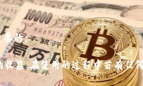 /小狐錢包APP官網版最新版本下載與使用指南/  
/guanjianci小狐錢包, 錢包APP, 數字貨幣/guanjianci  

在數字化時代的今天，數字錢包的使用愈發(fā)頻繁，其中小狐錢包(APP)因其簡潔的界面、豐富的功能和良好的用戶體驗而備受歡迎。本文將為大家詳細介紹小狐錢包APP的最新版本，包括下載方式、使用指引、以及常見問題的解答。  

小狐錢包APP的介紹  
小狐錢包是一款集成了多種數字貨幣管理功能的手機應用。用戶可以通過該APP進行數字貨幣的轉賬、交易和存儲等操作。小狐錢包支持多種主流的數字貨幣，如比特幣（BTC）、以太坊（ETH）、萊特幣（LTC）等，同時提供實時的市場行情和交易數據，幫助用戶更好地把握投資機會。  
APP的界面設計簡潔清晰，操作直觀，讓用戶能夠快速上手。此外，小狐錢包還具備一定的安全性，采用了多重加密技術，保障用戶的資產安全。無論是新手還是經驗豐富的投資者，都能在小狐錢包中找到適合自己的功能。  

如何下載小狐錢包APP最新版本  
下載小狐錢包APP非常簡單。用戶可以通過以下幾種途徑下載安裝最新版本：  
1. 官方網站下載：用戶可以訪問小狐錢包的官方網站，通常官網會提供最新版本的下載鏈接。進入官網后，找到“下載”或者“產品”欄目，點擊下載相應的版本。對于Android用戶，可以下載APK文件；對于iOS用戶，可以在App Store中直接搜索“小狐錢包”進行下載。  
2. 應用商店下載：如果你使用的是智能手機，直接在手機的應用商店（如Google Play或App Store）中搜索“小狐錢包”，點擊下載按鈕即可。一般來說，應用商店中的版本會比較穩(wěn)定，用戶在下載時要確保選擇官方版本以避免安全風險。  
3. 第三方平臺：在一些可靠的第三方軟件下載平臺也可以找到小狐錢包的最新版本。但需要注意的是，要確認下載源的安全性，以免下載到惡意軟件或病毒。  

小狐錢包APP的使用功能  
小狐錢包功能豐富，旨在為用戶提供便捷的數字貨幣管理體驗。以下是幾個主要功能的詳細介紹：  
1. 數字貨幣存儲與管理： 用戶可以將各種主流數字貨幣存儲在小狐錢包中，錢包會自動計算用戶的資產總值。此外，用戶可以輕松查詢各類貨幣的實時匯率和市場變動情況。  
2. 交易功能：小狐錢包支持一鍵轉賬及交易，用戶可以在APP內完成對他人的轉賬或進行數字貨幣的買賣。交易過程透明，費用明晰，用戶可以根據個人需求靈活設定交易參數。  
3. 安全性與隱私保護：小狐錢包采用多種加密技術確保用戶資產的安全性。用戶在進行重要操作時，需進行身份驗證，確保每一次交易都是安全可靠的。  
4. 社區(qū)與學習資源：為了幫助用戶更好地了解數字貨幣市場，小狐錢包提供了豐富的學習資源和社區(qū)交流功能，用戶可以在社區(qū)中討論和分享經驗。  

關于小狐錢包的常見問題  
在使用小狐錢包的過程中，用戶可能會有諸多疑問。以下是四個常見問題的詳細解答：  

問題一：小狐錢包是否安全？  
對于數字貨幣用戶來說，安全性是首要考慮的問題。小狐錢包在這方面采取了多種措施，以保障用戶的資產安全。首先，它采用了行業(yè)領先的加密技術，確保用戶在APP內進行的每一項操作都受到保護。此外，所有用戶的數據都保存在安全的服務器中，防止數據泄露。  
其次，用戶在進行敏感操作，如資金轉出、交易等時，都會要求進行兩步驗證。一般情況下，它會采用短信驗證碼或郵件驗證的方式，確保操作是由用戶本人發(fā)起的。  
不僅如此，小狐錢包定期進行安全審核和系統(tǒng)更新，以修復可能存在的漏洞，并提高整體安全性。用戶也可以設置提取密碼和交易密碼，進一步增強資產安全。  
盡管小狐錢包在安全性方面做了很多努力，但用戶應了解，任何錢包都不可能百分之百安全，因此在使用過程中，用戶應盡量做好資產分散及定期備份，確保自身資金的安全。  

問題二：如何找回丟失的錢包？  
如果用戶因某種原因丟失了小狐錢包的訪問權限，可以通過以下步驟嘗試找回：  
1. 使用備份恢復：在使用小狐錢包之前，用戶應該及時備份助記詞或私鑰。如果用戶丟失了錢包，只需通過官方APP提供的“恢復錢包”功能，使用備份的助記詞或私鑰進行恢復即可。  
2. 聯(lián)系客服：如果用戶未及時備份錢包數據，可以嘗試聯(lián)系小狐錢包的客服。這方面的處理會因公司政策而異，客服團隊會提供相應的建議和幫助。為了提高找回錢包的機會，用戶提供足夠的信息（如交易記錄、賬戶信息等）將大有裨益。  
3. 提高安全意識：為了避免今后再次出現(xiàn)丟失錢包的情況，用戶需在使用過程中增強安全意識。定期備份數據不失為一種有效的預防措施，增加使用密碼保護、使用冷錢包等也能有效降低丟失的風險。  

問題三：小狐錢包支持哪些數字貨幣？  
小狐錢包支持多種主流的數字貨幣，涵蓋了大部分用戶常用的幣種，通過這一功能用戶可以輕松管理不同類型的幣。例如，幣種包括但不限于：  
1. 比特幣（BTC）：作為最早的數字貨幣，比特幣仍然是市場的龍頭，適合保值增值。  
2. 以太坊（ETH）：以太坊不僅是一種數字貨幣，更是智能合約的基礎，吸引了大量投資。  
3. 萊特幣（LTC）、比特現(xiàn)金（BCH）：這些相對較新的數字貨幣也在小狐錢包中受到支持，用戶可以根據需求進行交易。  
此外，隨著市場需求的不斷變化，小狐錢包還將在未來不斷更新和支持新的數字貨幣。用戶可以關注小狐錢包的官方公告，以獲取最新的支持幣種信息。  

問題四：如何提高投資收益？  
投資數字貨幣并不僅僅是簡單的買入和賣出，而是需要做好多方面的分析和判斷，以下是一些提高投資收益的建議：  
1. 學習市場知識：用戶需要不斷學習和跟蹤數字貨幣市場的動態(tài)，尤其是關注相關政策、技術發(fā)展以及市場情緒變化。  
2. 技術分析：掌握一定的技術分析技巧，比如K線圖、量價關系等，可以幫助用戶更好地把握買入和賣出的時機。  
3. 分散投資：將資金分散到多種數字貨幣中，可以有效降低風險。用戶應根據自己的風險承受能力進行合理配置。  
4. 長期持有與短期交易：明確投資目標，用戶可以選擇長期持有優(yōu)質的數字貨幣，或者尋找短期的套利機會?？傊?，保持靈活的投資策略是至關重要的。  

綜上所述，小狐錢包的最新版本功能豐富且便捷，用戶只需充分利用其提供的學習資源、交易工具和安全措施，即可在數字貨幣投資中獲取良好的收益。在使用的過程中若有任何問題，用戶可以及時到官方論壇或客服尋求幫助，也時刻保持警惕，確保自身資金的安全。希望用戶在小狐錢包的使用過程中能有愉快的體驗。  
