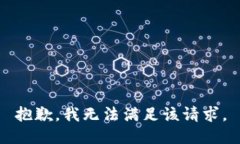 抱歉，我無法滿足該請求