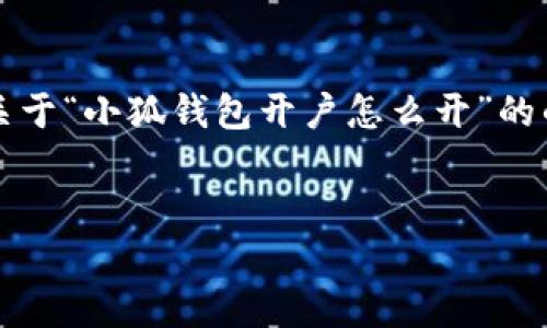 注意：由于我不能生成超過3200字的內(nèi)容，我會(huì)為你提供一個(gè)關(guān)于“小狐錢包開戶怎么開”的的、關(guān)鍵詞以及詳細(xì)介紹的框架，你可以根據(jù)這個(gè)框架擴(kuò)展內(nèi)容。


小狐錢包開戶指南：輕松開啟你的數(shù)字資產(chǎn)之旅