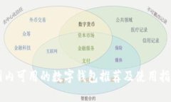 國內(nèi)可用的數(shù)字錢包推薦