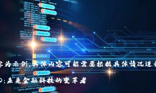 注意：以下內容為示例，具體內容可能需要根據具體情況進行調整和補充。

數字錢包USTD：未來金融科技的變革者