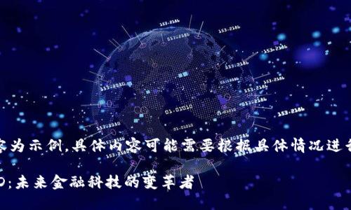 注意：以下內容為示例，具體內容可能需要根據具體情況進行調整和補充。

數字錢包USTD：未來金融科技的變革者