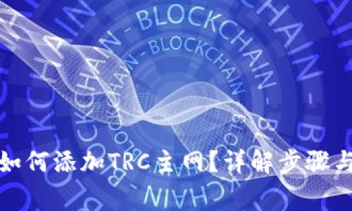 小狐錢包如何添加TRC主網(wǎng)？詳解步驟與注意事項