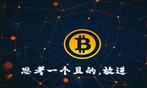 思考一個(gè)且的，放進(jìn)