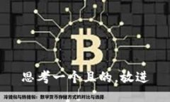 思考一個且的，放進