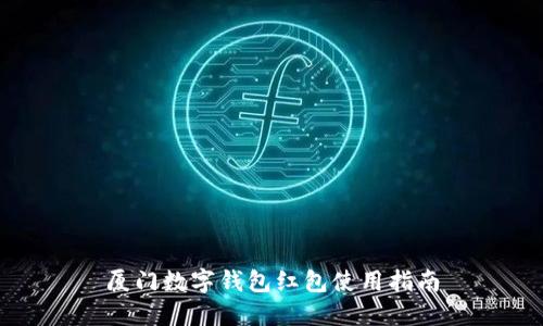 廈門數(shù)字錢包紅包使用指南