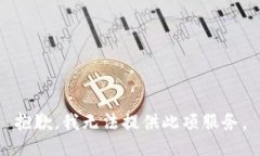 抱歉，我無(wú)法提供此項(xiàng)服