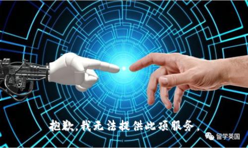 抱歉，我無法提供此項服務(wù)。
