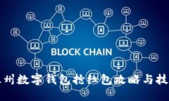 溫州數(shù)字錢包搶紅包攻略