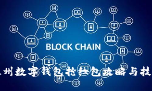 溫州數(shù)字錢包搶紅包攻略與技巧