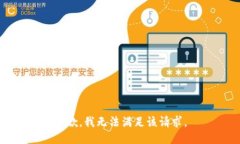抱歉，我無法滿足該請(qǐng)求