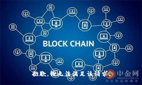 抱歉，我無法滿足該請求。