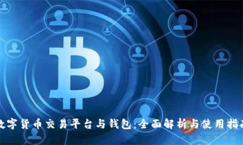 數(shù)字貨幣交易平臺(tái)與錢包：全面解析與使用指南