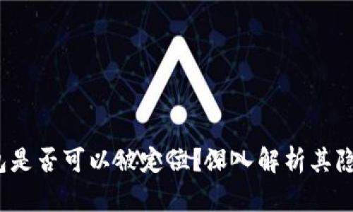  區(qū)塊鏈錢包是否可以被定位？深入解析其隱私與安全性