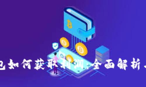區(qū)塊鏈錢包如何獲取利潤(rùn)：全面解析與實(shí)用指南