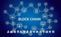 區(qū)塊鏈錢(qián)包的最新價(jià)格及