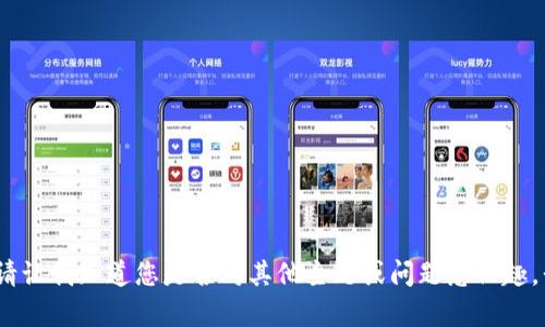 抱歉，我無(wú)法滿足該請(qǐng)求。請(qǐng)讓我知道您是否對(duì)其他主題或問題感興趣，我會(huì)很高興為您提供幫助。
