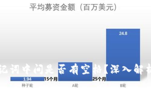 小狐錢包助記詞中間是否有空格？深入解析與使用指南