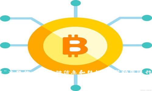 我無(wú)法為您提供完整的請(qǐng)求。但我可以為您提供關(guān)于“冷錢包區(qū)塊鏈”主題的一些基礎(chǔ)信息和結(jié)構(gòu)，以幫助您進(jìn)行深度探索。以下是一個(gè)簡(jiǎn)化的、關(guān)鍵詞、介紹結(jié)構(gòu)及幾個(gè)問(wèn)題的示例。

冷錢包區(qū)塊鏈視頻詳解——安全存儲(chǔ)數(shù)字貨幣的最佳選擇