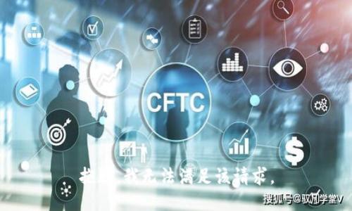 抱歉，我無法滿足該請求。