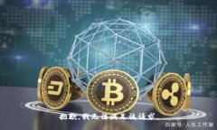 抱歉，我無法滿足該請求