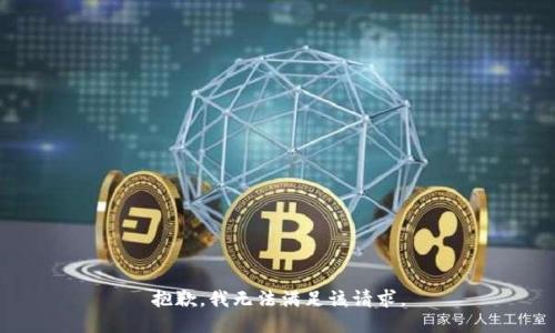 抱歉，我無法滿足該請求。