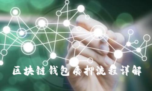 區(qū)塊鏈錢(qián)包質(zhì)押流程詳解