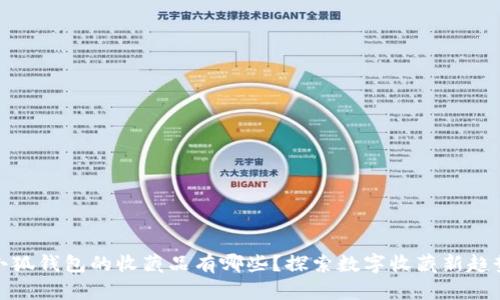 小狐錢(qián)包的收藏品有哪些？探索數(shù)字收藏新趨勢(shì)