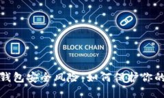 數(shù)字錢包安全風(fēng)險：如何