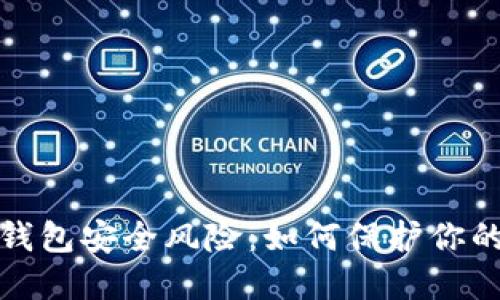 數(shù)字錢包安全風(fēng)險：如何保護(hù)你的資產(chǎn)