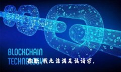 抱歉，我無法滿足該請(qǐng)求
